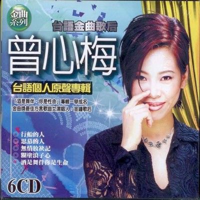 曾心梅 台語個人原聲專輯 6CD