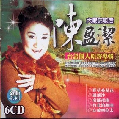 陳盈潔 台語個人原聲專輯 6CD