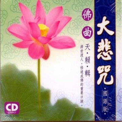 佛曲天籟輯大悲咒 國語版 CD