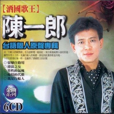 陳一郎 台語個人原聲專輯 6CD