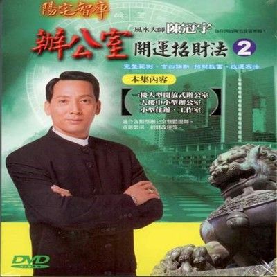 陳冠宇 辦公室開運招財法(第二集) DVD