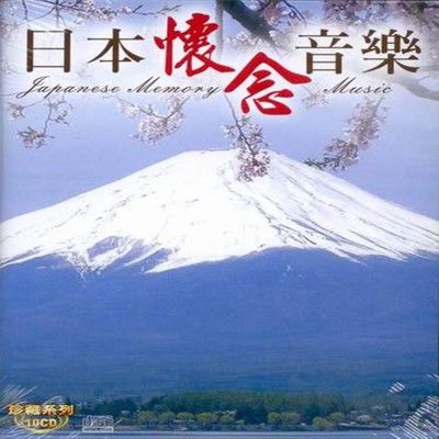 日本懷念音樂 10CD