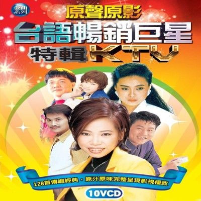 台語暢銷巨星特輯KTV 原聲原影 10VCD