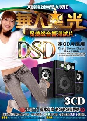 華人星光發燒級音響測試片 3CD