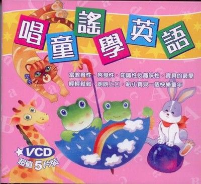 唱童謠學英語 5VCD