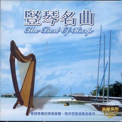 豎琴名曲 5CD