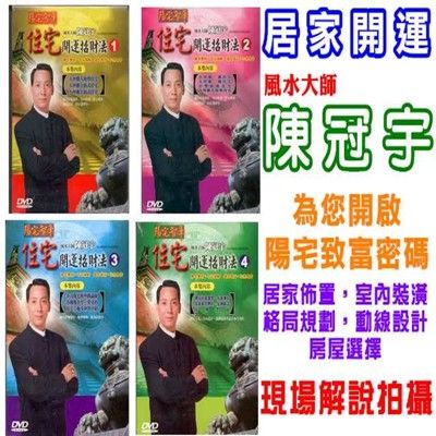 陳冠宇~住宅開運招財法(全1~4集全)DVD