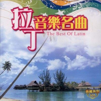 拉丁音樂名曲 5CD