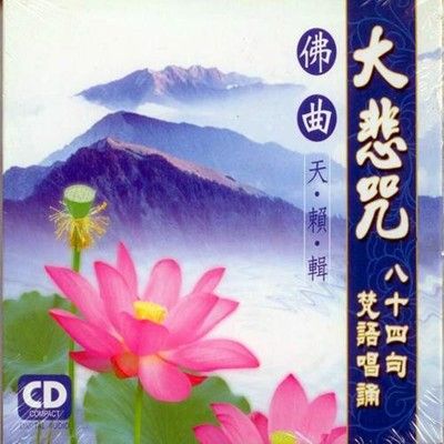 佛曲天籟輯大悲咒 八十四句梵語唱頌 CD