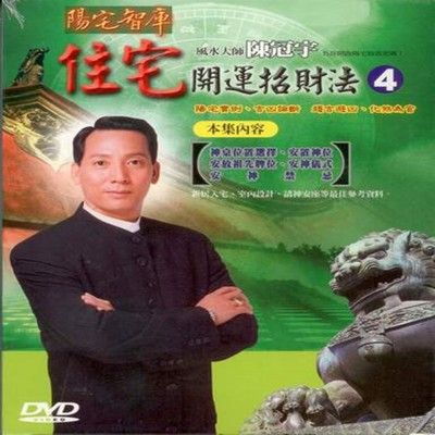 陳冠宇 住宅開運招財法(第四集) DVD