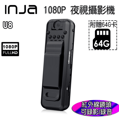 【INJA】 U8 1080P 紅外線夜視攝影機 - 可夜拍 鏡頭可轉180度 【送64G卡】