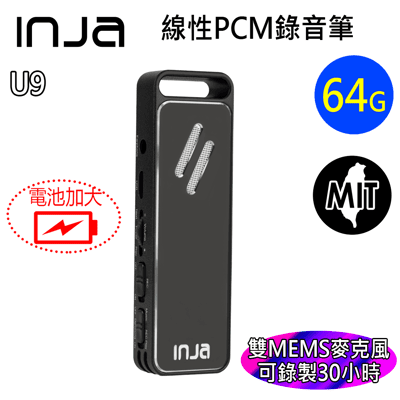 【INJA】  U9 線性PCM錄音筆 - 雙MEMS麥克風  台灣製造 輔聽器 【64G 】