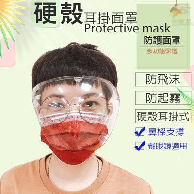 耳掛式透明硬殼面罩 防噴沫面罩 防霧面罩 防護面罩 面罩 照護面罩 防口水面罩 透明面罩