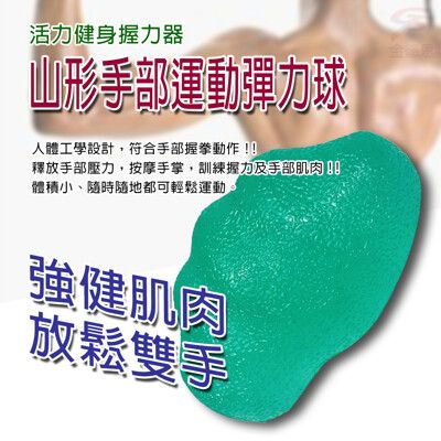 山型 強化手部握力鍛鍊彈力蛋 矽膠球 握力球 復健 末梢神經 健身器材 鍛鍊手指