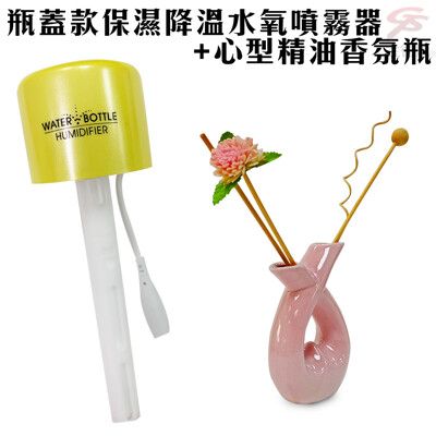 效能USB瓶蓋款保濕降溫水氧噴霧器+心型室內花語精油香氛瓶30ml/隨機出貨