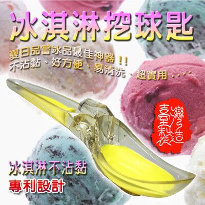 台灣製造 一入 冰淇淋挖勺 冰杓 冰淇淋勺 挖勺 餐具 勺子 冰淇淋挖勺 料理用具