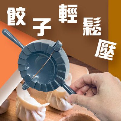 小餃子成型器/工具夾/水餃/包餃子/料理/烘培/廚房