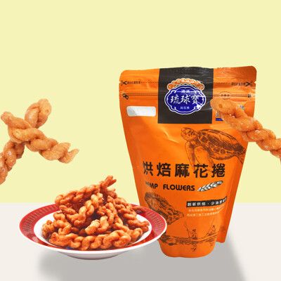 琉球寶烘焙手工麻花捲(200g/包)/多款可選/原味/黑糖/煉乳/青蔥胡椒