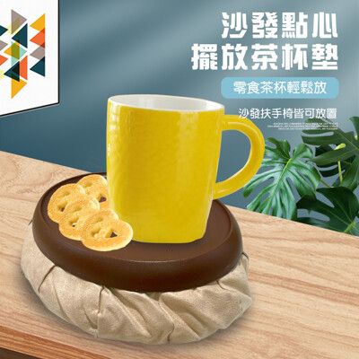 台灣製造 沙發點心茶杯墊 隔熱墊 沙發墊 點心盤 軟墊 扶手椅 茶杯墊 杯墊 杯墊 水杯墊 餐墊