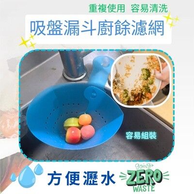 金德恩 台灣製造 吸盤漏斗廚餘濾網 水槽過濾網架 湯水分離 廚餘濾網 菜渣瀝水 瀝水架 過濾架