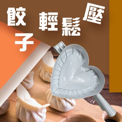 金德恩 台灣製造 心型壓麵團器 工具夾 水餃 包餃子 料理 烘培 廚房