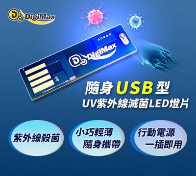 USB型UV紫外線LED隨身燈片/防疫/紫外線