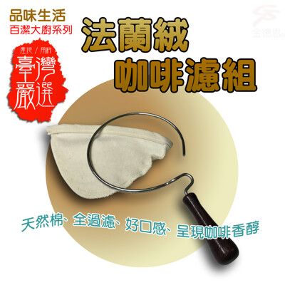 台灣製造 法蘭絨咖啡濾布組 法蘭絨 咖啡濾布 濾布 咖啡 茶葉濾布 過濾布