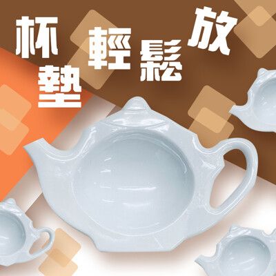 台灣製造 一入 茶包放置盤 茶包盤 糖包盤 杯墊 容器盤 耳掛盤 濾袋盤 茶壺造型 茶壺收納 桌上收