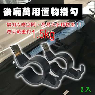 後車箱專用款U型兩用置物掛鉤 2入/組