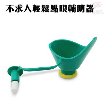 金德恩 台灣製造 不求人輕鬆點眼輔助器/點眼器