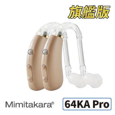 耳寶 助聽器(未滅菌) ★ Mimitakara 數位助聽器64KA Pro旗艦版(雙耳)