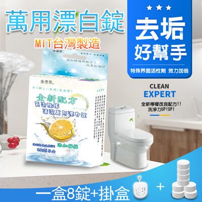 台灣製造 檸檬萬用漂白錠 8錠一盒 氣泡錠 除垢錠 清潔錠 萬用錠 漂白錠 檸檬錠 氣泡錠 除垢錠