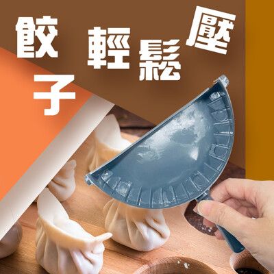 大餃子成型器/工具夾/水餃/包餃子/料理/烘培/廚房
