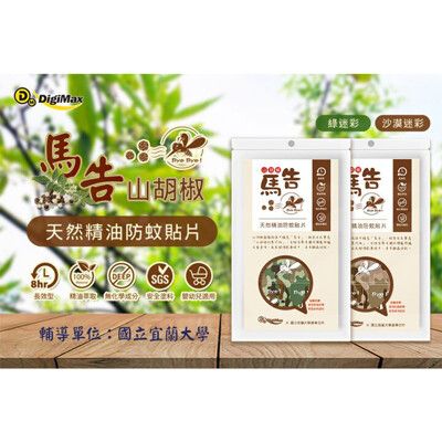 馬告精油防蚊貼片(25枚/包)/多色可選/無化學DEET/長效型