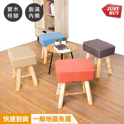 一般地區免運【JUSTBUY】北歐風實木方形布質椅凳-SR0008