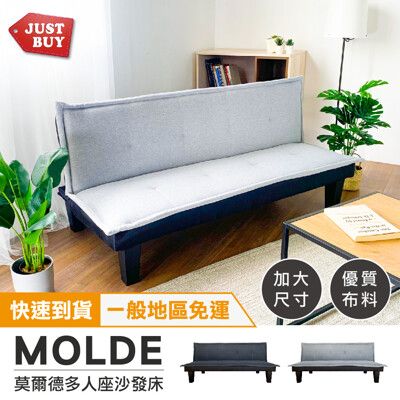一般地區免運【JUSTBUY】莫爾德多人座沙發床-SB0003 時尚、高貴、舒適、雙人座