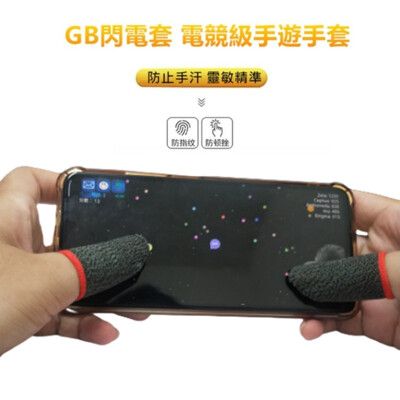 【呈星】GB閃電套 電競級手游指套 吃雞指套 防汗、靈敏、精準、激鬥峽谷必備手遊神器