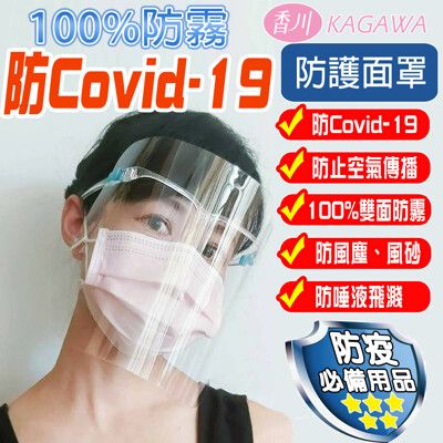 皆有現貨 防疫面罩 飛沫面罩 防Covid-19 防護面罩 防疫神器防疫防飛沫噴濺面罩-KAGAWA
