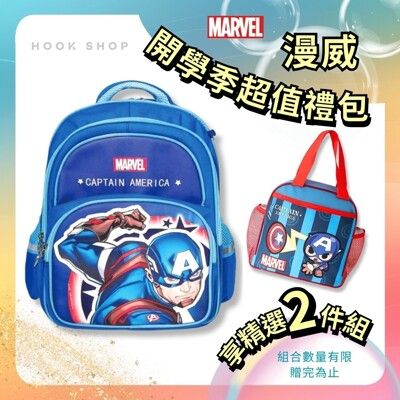 漫威｜MARVEL 三款可選 休閒風上學超值組 (書包+餐袋) 背包 便當袋 雙肩包 餐袋 開學季