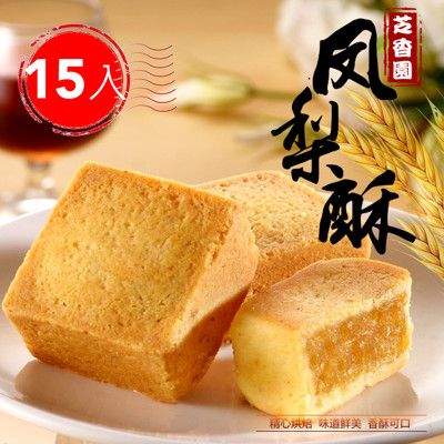 《30年老店》芝香園旺來鳳梨酥15入(禮盒裝)