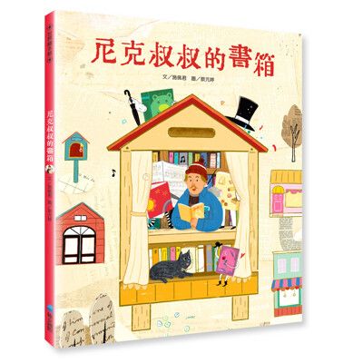 【維京國際】尼克叔叔的書箱（首批加贈「小書箱DIY組」）