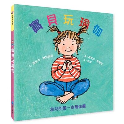 【維京國際】寶貝玩瑜伽－幼兒的第一本瑜伽書