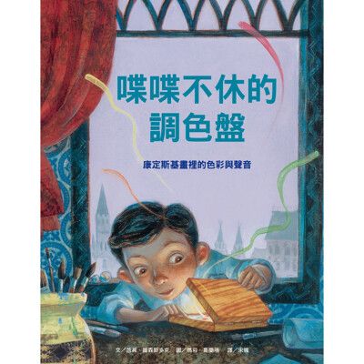 【維京國際】喋喋不休的調色盤──康定斯基畫裡的色彩與聲音