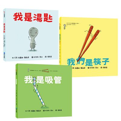 【維京國際】「餐具三部曲」《我是湯匙》、《我們是筷子》、《我是吸管》(任選)