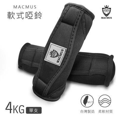 【MACMUS】4KG軟式啞鈴 健身訓練運動啞鈴軟式啞鈴健身啞鈴重訓啞鈴