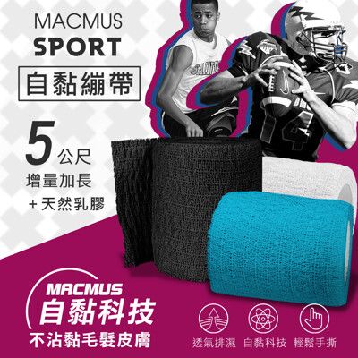【MACMUS現貨】5cmx5m 運動繃帶自黏繃帶運動膠帶彈性繃帶運動健身彈力帶運動肌貼肌肉肌貼運動