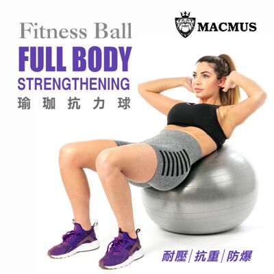 【MACMUS】瑜伽健身加厚防爆抗力球｜L磨砂65cm瑜珈球｜核心肌群鍛鍊抗力球