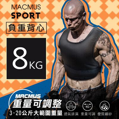 【MACMUS 】8公斤｜可調整負重背心｜10小包鐵砂