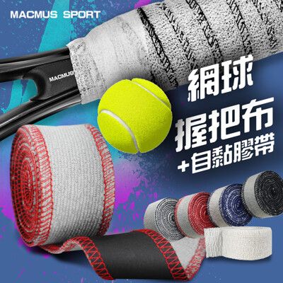 【MACMUS】超吸汗網球拍毛巾握把布｜加贈運動防護膠帶