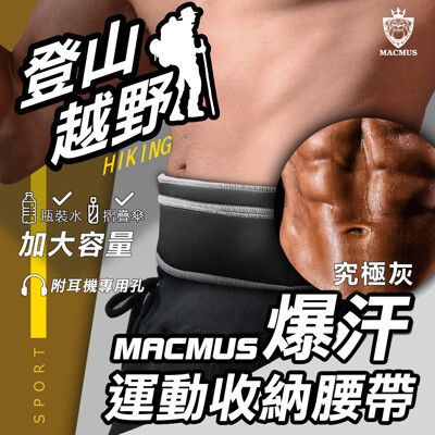 【MACMUS】貼身腰包運動腰包隱形腰包防盜腰包男女戶外路跑腰包跑步腰包拉鏈彈力手機腰包運動腰包